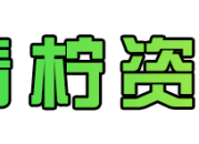 青柠资源网-网站模板下载_免费网站源码大全_软件资源素材