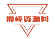 巅峰资源网_巅峰网专注于免费提供最新的QQ活动技术