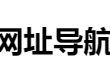 线报导航 - 网络链接汇总