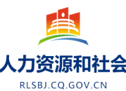 重庆市人力资源和社会保障局