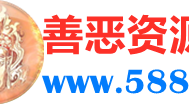 善恶资源网 - 优质互联网去广告软件分享，专注收集网络精品资源平台,善恶软件库,小刀娱乐网