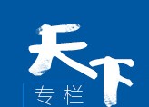 天下专栏 - 中国日报网