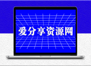 爱分享资源网-专注资源收集分享平台