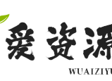 吾爱资源网-专业提供优质建站资源与技术交流平台