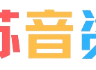 苏音资源网 - 绿色软件资源|插件分享-我爱分享网