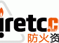 防火资源网_阻燃材料，防火材料，消防设备及相关防火测试认证的专业门户网站