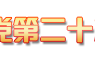 泰州市公共资源交易网