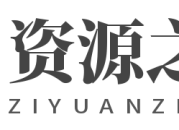 资源之家_提供软件,破解,技术,分享,源码,影视,自学资源。