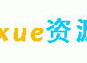 爱学资源网-网课教程学习网,网络课程资源,学习资料下载网站