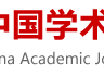 中国学术期刊网-期刊文献服务平台
