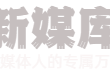 新媒库 | 自媒体运营,新媒体人的专属万能运营工具导航