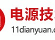电源技术网：电源工程师家园，海量电源设计、开发、技术资源免费下载，行业技术资讯