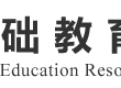 基础教育资源网