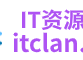 IT资源网(itclan.net),高质量源码社区,视频教程,源码下载,程序开发,小程序开发,源码交易,前端开发,~