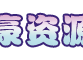 惜豪资源网-免费分享PHP网站源码