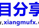 项目分享网-免费分享网络副业项目资源、创业项目、知识付费教程、软件工具网、副业联盟