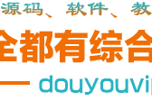全都有综合资源网 - 免费php/wp源码下载 - 游戏源码|安卓破解软件工具|网站源码技术搭建教程 -  全都有综合资源网