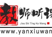 教师听课网-海量的中小学优质课,公开课教学视频网站！