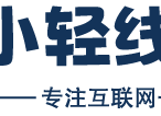 小轻线报网 - 专注互联网一手线报
