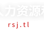 铜陵市人力资源和社会保障局