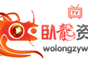 卧龙资源网