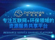 
	中环资源——专注互联网+环保领域的资源服务共享平台
