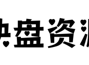 快盘资源-网盘资源分享网