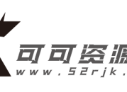 可可资源网－活动软件资源共享平台