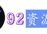 92资源站-IT学习网-每日更新