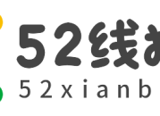 52线报网 - 实时更新全网线报