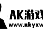 AK辅助网 - 全网最大的游戏辅助外挂免费分享网站！