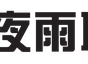 夜雨聆风-专注于互联网资源分享，乐于分享，好资源不私藏！