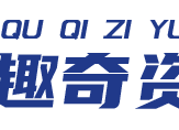 趣奇资源网－残雪资源网,趣味奇妙的活动软件资源共享平台