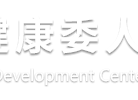 国家卫生健康委人才交流服务中心