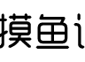 摸鱼论坛 - 全网免费资源基地 - 专注免费搜集分享各种网络资源