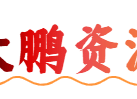 大鹏资源网-一个专注于资源共享与学习的平台。