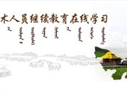 内蒙古自治区专业技术人员继续教育在线学习