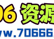 706资源网 - 免费资源分享
