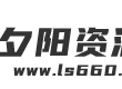 夕阳资源网 - 专注免费分享各种资源!