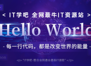 IT学吧 - 全网最牛IT资源站