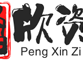 鹏欣资源 -  网盘资源分享论坛!