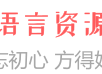 易语言资源网 - 专注易语言资源分享 - 易语言资源网