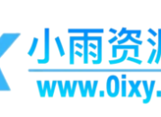 小雨资源网 - 专注技术教程，活动，软件分享！全网最精免费资源分享平台