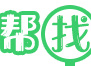 我帮找网-寻找分享十分稀缺的珍藏学习资源