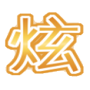 炫迈资源网 